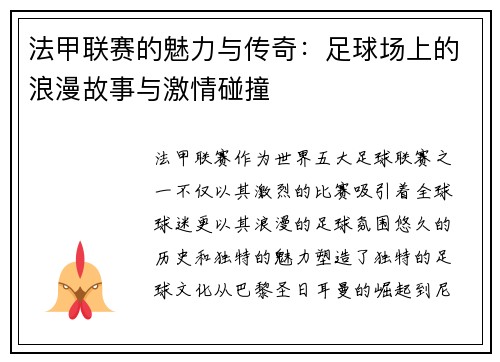 法甲联赛的魅力与传奇：足球场上的浪漫故事与激情碰撞