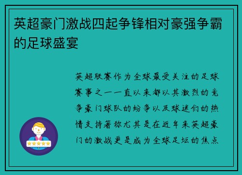 英超豪门激战四起争锋相对豪强争霸的足球盛宴