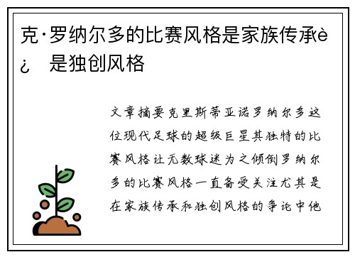 克·罗纳尔多的比赛风格是家族传承还是独创风格