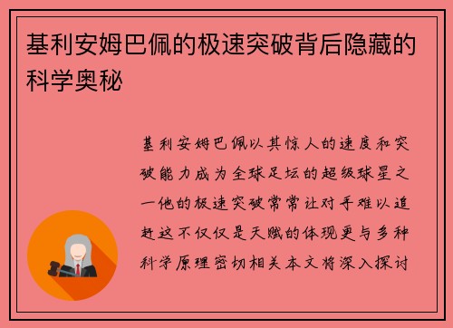 基利安姆巴佩的极速突破背后隐藏的科学奥秘