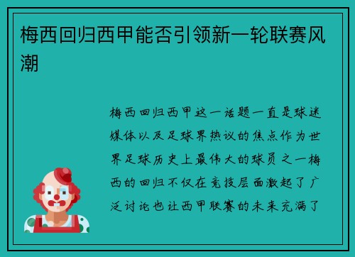 梅西回归西甲能否引领新一轮联赛风潮