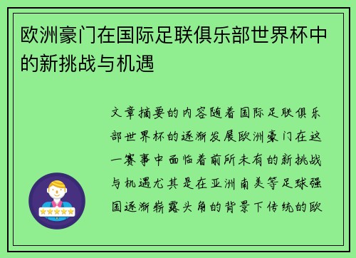 欧洲豪门在国际足联俱乐部世界杯中的新挑战与机遇