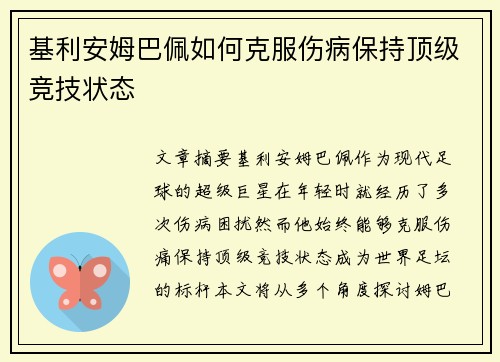 基利安姆巴佩如何克服伤病保持顶级竞技状态