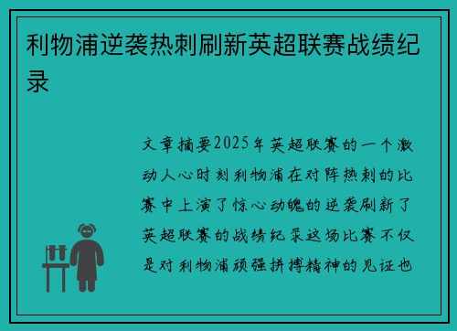 利物浦逆袭热刺刷新英超联赛战绩纪录