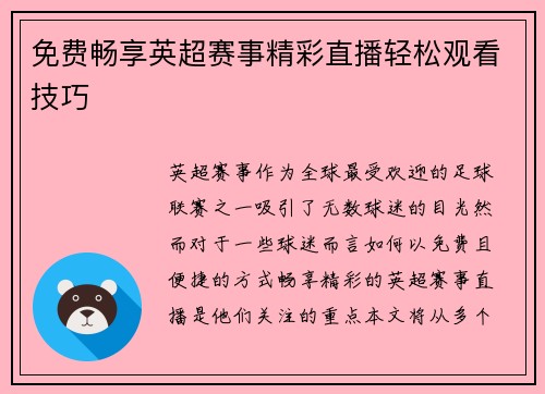 免费畅享英超赛事精彩直播轻松观看技巧