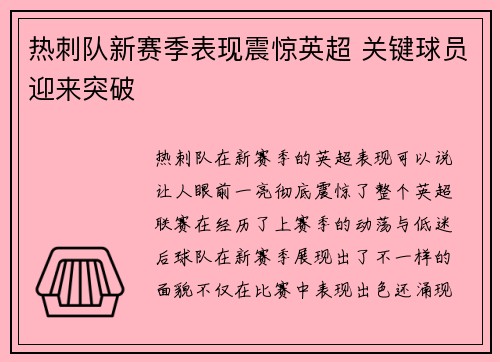 热刺队新赛季表现震惊英超 关键球员迎来突破
