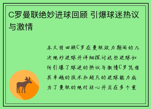 C罗曼联绝妙进球回顾 引爆球迷热议与激情