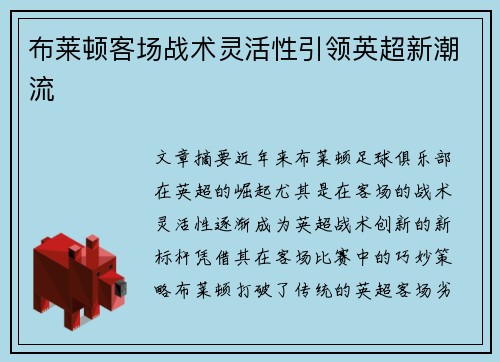 布莱顿客场战术灵活性引领英超新潮流