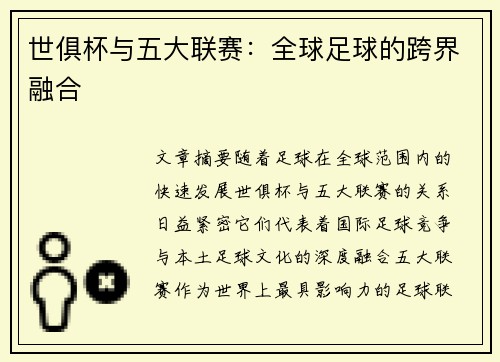 世俱杯与五大联赛：全球足球的跨界融合