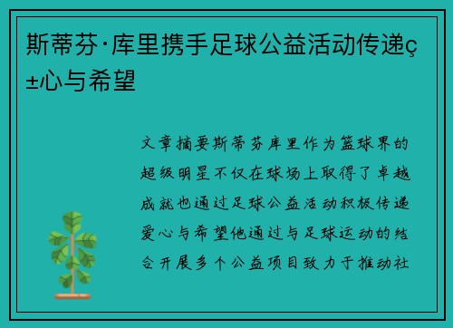 斯蒂芬·库里携手足球公益活动传递爱心与希望