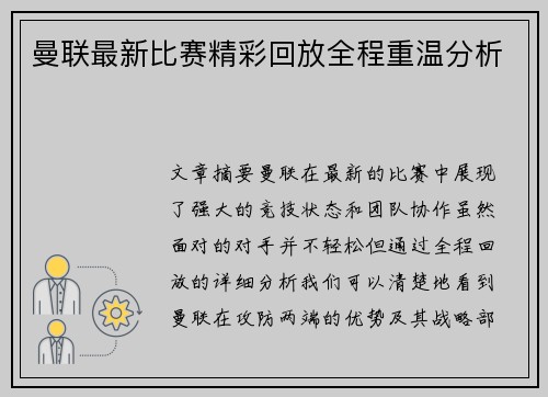 曼联最新比赛精彩回放全程重温分析