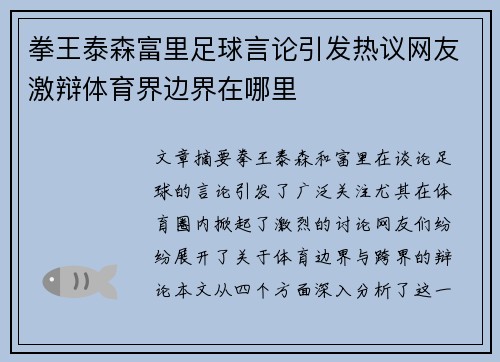 拳王泰森富里足球言论引发热议网友激辩体育界边界在哪里