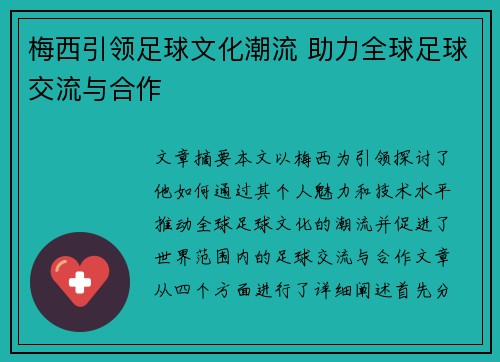 梅西引领足球文化潮流 助力全球足球交流与合作