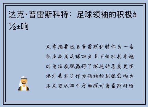 达克·普雷斯科特:足球领袖的积极影响 达克·普雷斯科特:足球领袖的积极影响