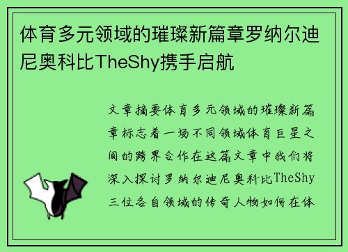 体育多元领域的璀璨新篇章罗纳尔迪尼奥科比TheShy携手启航