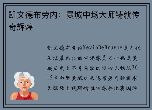 凯文德布劳内：曼城中场大师铸就传奇辉煌