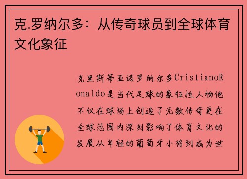 克.罗纳尔多:从传奇球员到全球体育文化象征 克.罗纳尔多:从传奇球员到全球体育文化象征