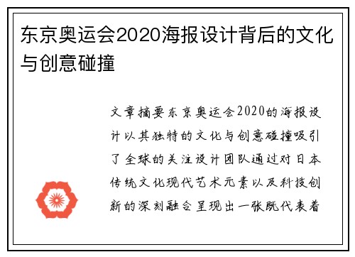 东京奥运会2020海报设计背后的文化与创意碰撞