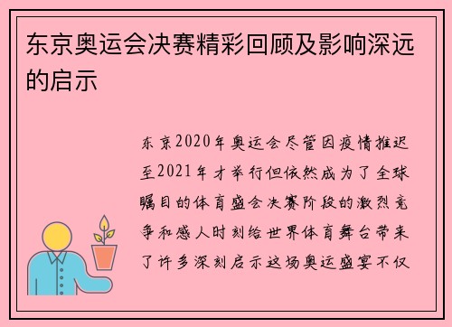 东京奥运会决赛精彩回顾及影响深远的启示