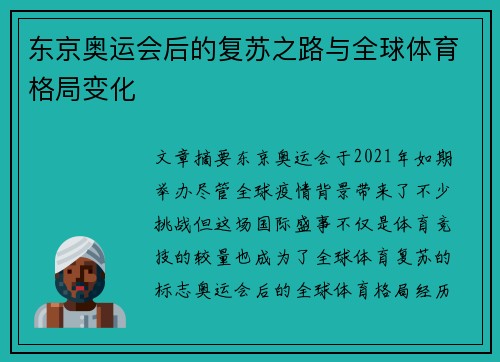 东京奥运会后的复苏之路与全球体育格局变化 东京奥运会后的复苏之路与全球体育格局变化