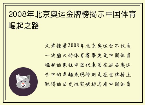 2008年北京奥运金牌榜揭示中国体育崛起之路