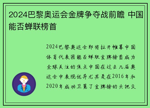 2024巴黎奥运会金牌争夺战前瞻 中国能否蝉联榜首 2024巴黎奥运会金牌争夺战前瞻 中国能否蝉联榜首