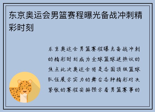 东京奥运会男篮赛程曝光备战冲刺精彩时刻