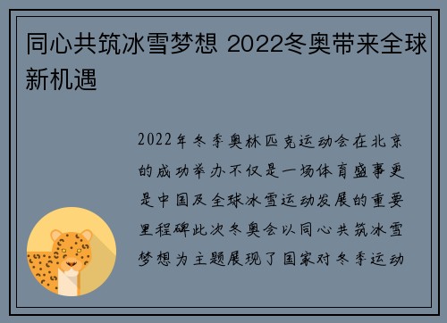 同心共筑冰雪梦想 2022冬奥带来全球新机遇
