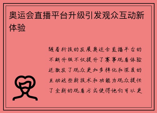 奥运会直播平台升级引发观众互动新体验