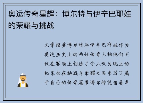 奥运传奇星辉：博尔特与伊辛巴耶娃的荣耀与挑战