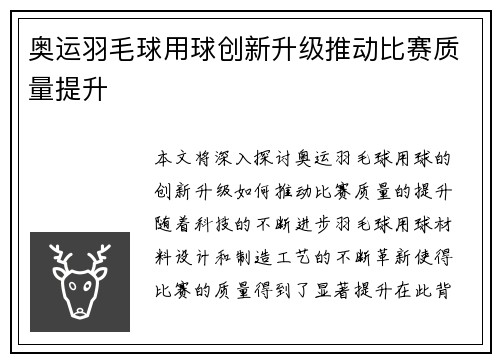 奥运羽毛球用球创新升级推动比赛质量提升