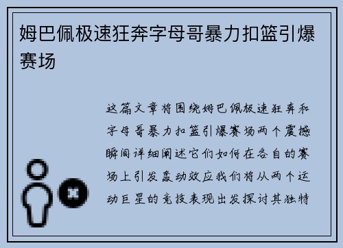 姆巴佩极速狂奔字母哥暴力扣篮引爆赛场