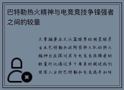 巴特勒热火精神与电竞竞技争锋强者之间的较量