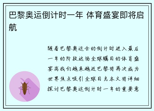 巴黎奥运倒计时一年 体育盛宴即将启航
