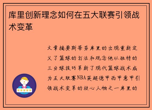 库里创新理念如何在五大联赛引领战术变革