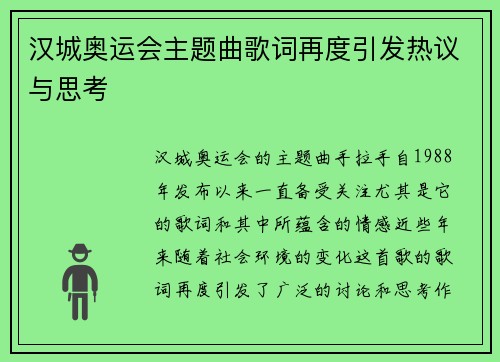 汉城奥运会主题曲歌词再度引发热议与思考